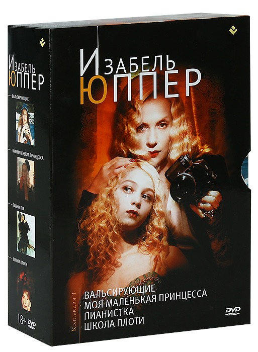 Изабель Юппер: Коллекция №1 (4 DVD)