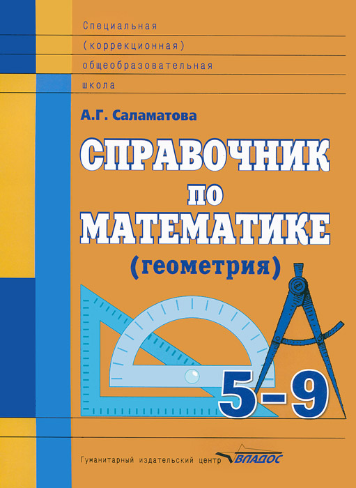 Справочник по математике (геометрия). 5-9 классы. А. Г. Саламатова