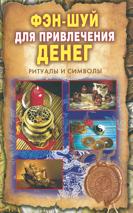 О. Н. Романова Фэн-шуй для привлечения денег. Ритуалы и символы