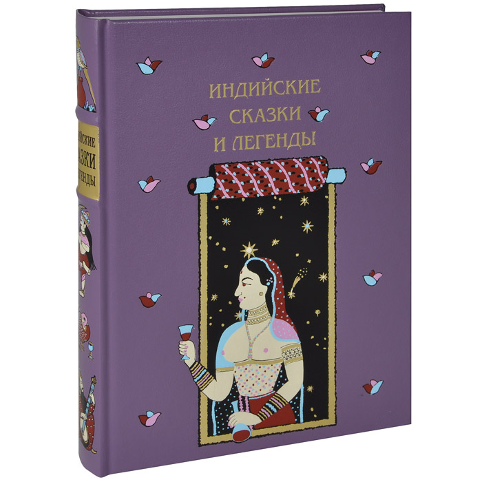 Индийские сказки и легенды, собранные в Камаоне в 1875 году И. П. Минаевым (подарочное издание)