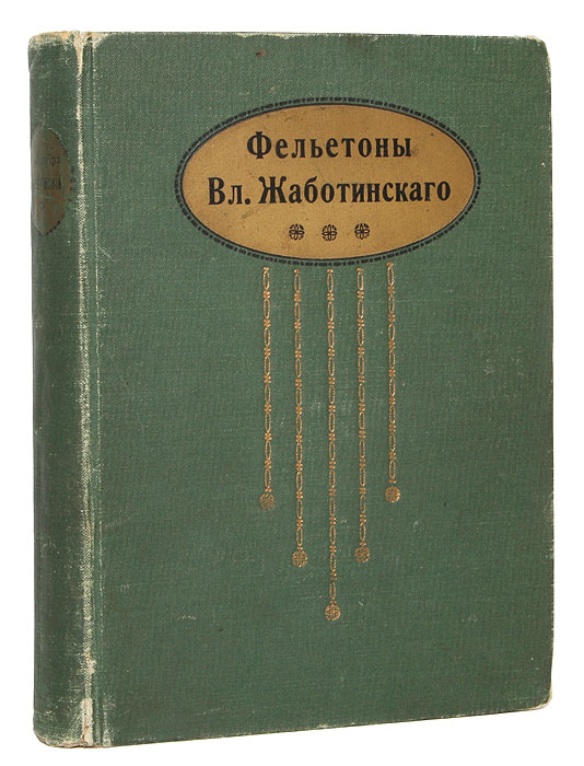Фельетоны Вл. ЖаботинскогоYM-0824 Фельетоны Вл. ЖаботинскогоYM-0824Прижизненное издание.Санкт-Петербург, 1913. Типография Акционерного общества типографского дела. Типографский переплет. Сохранность хорошая.Владимир Евгеньевич Жаботинский(1880-1940) - лидер правого сионизма, основатель и идеолог движения сионистов-ревизионистов, создатель Еврейского легиона (совместно с И. Трумпельдором) и организаций «Иргун» и «Бейтар»; писатель, поэт, публицист, журналист, переводчик. Он был постоянным автором Одесского листка и Одесских новостей, печатал в них Итальянские письма под псевдонимом Альталена, что в переводе с итальянского означает качели. Прозу и публицистику Жаботинский чередовал со стихами. Жаботинский пробовал себя практически во всех жанрах и везде преуспел, фельетоны выходили хлесткие и разящие. Издание не подлежит вывозу за пределы Российской Федерации.