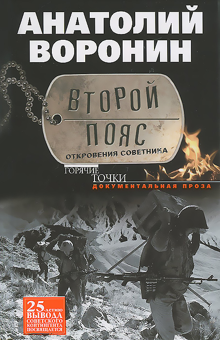 Второй пояс. Откровения советника. Анатолий Воронин