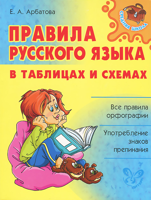 Правила русского языка в таблицах и схемах. Е. А. Арбатова