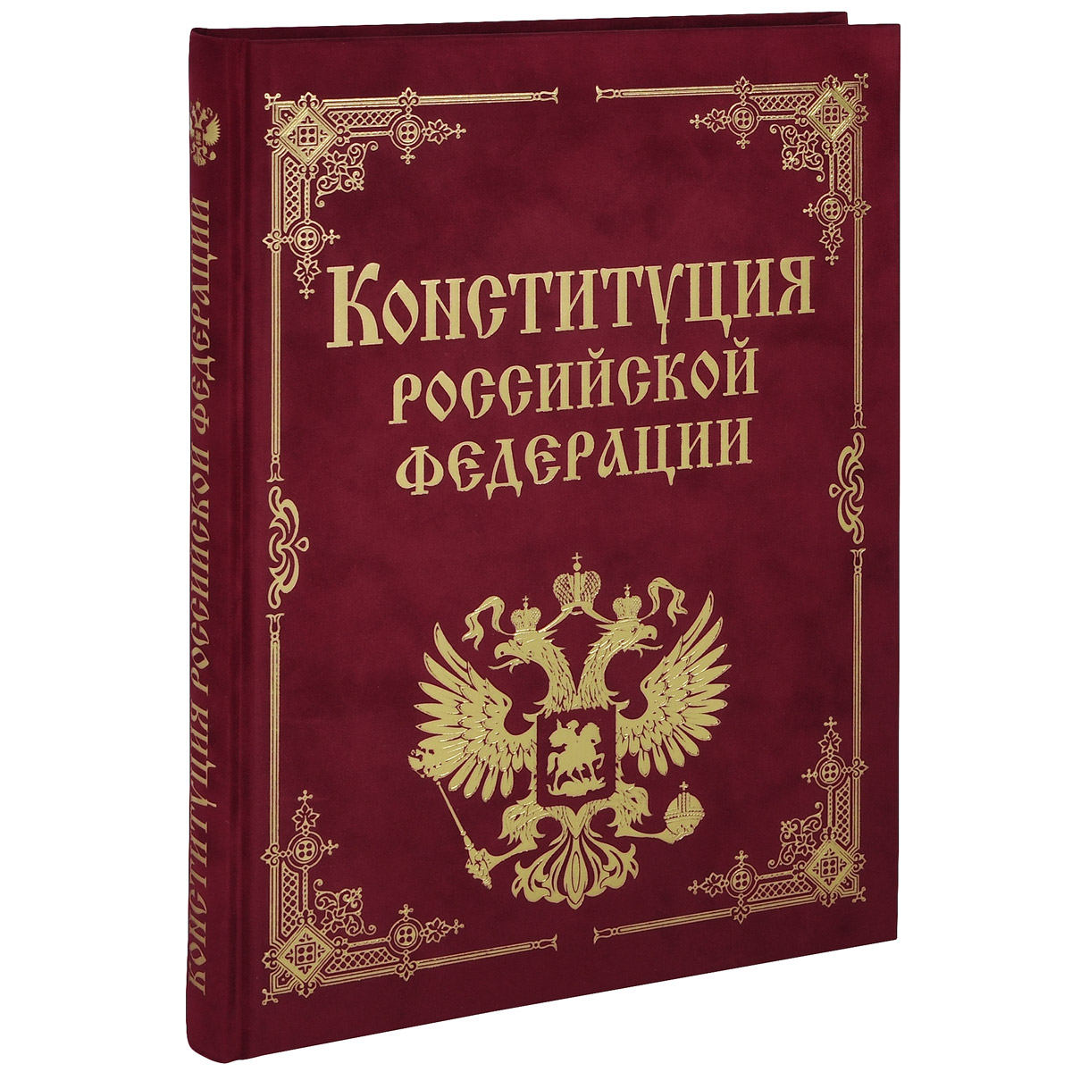 Конституция РФ и основные федеральные конституционные законы (подарочное издание)