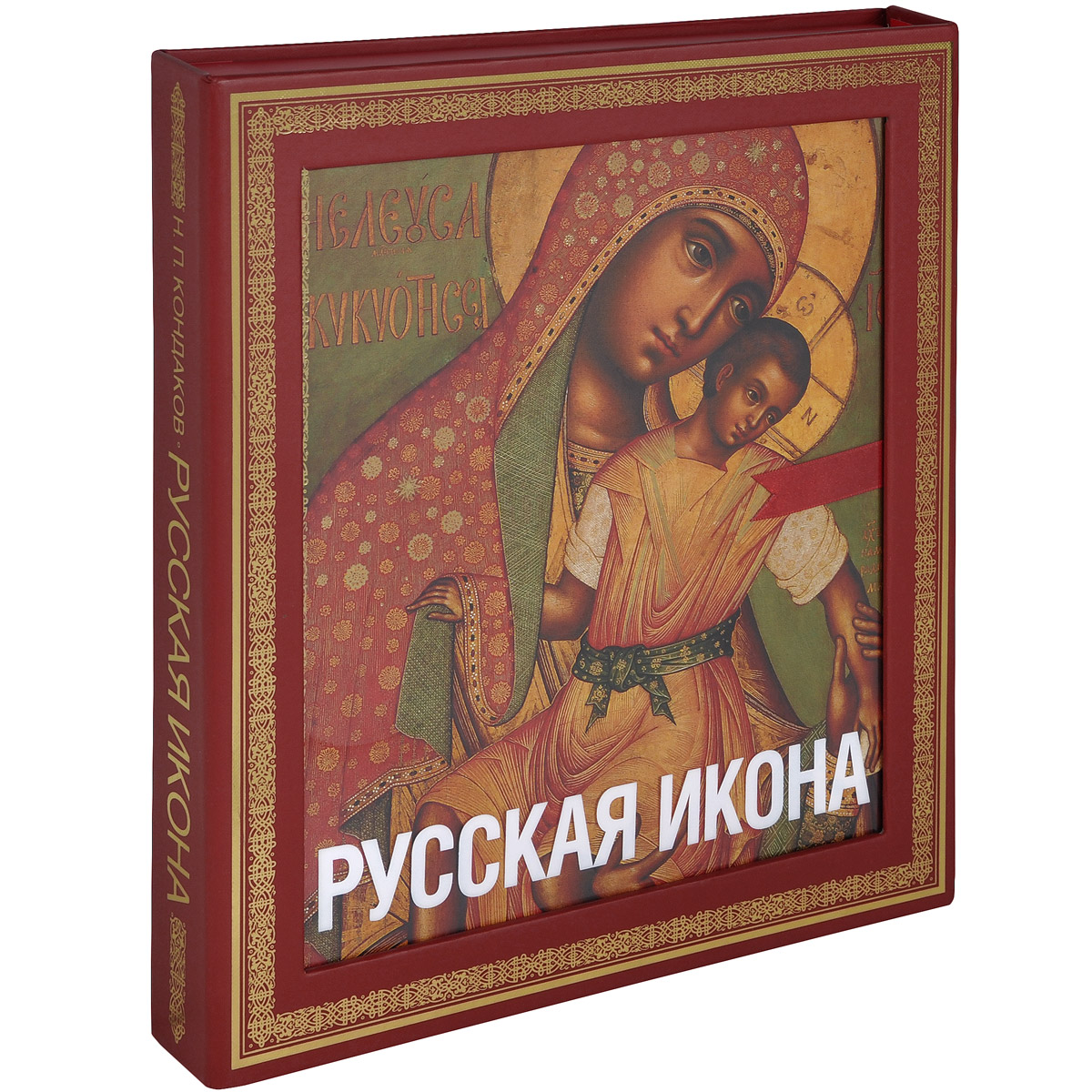 Русская икона (подарочное издание). Кондаков Н.П.