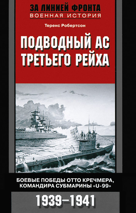 Подводный ас Третьего рейха. Боевые победы Отто Кречмера, командира субмарины 