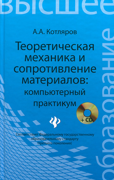 Теоретическая механика и сопротивление материалов. Компьютерный практикум (+ CD-ROM). А. А. Котляров
