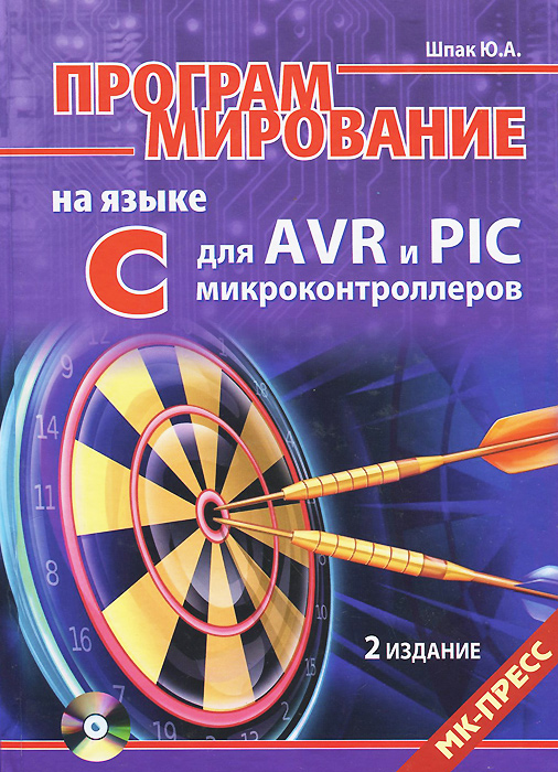 Программирование на языке С для AVR и PIC микроконтроллеров (+ CD-ROM)