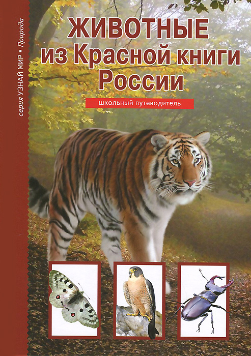 Животные из Красной книги России. Ю. А. Дунаева