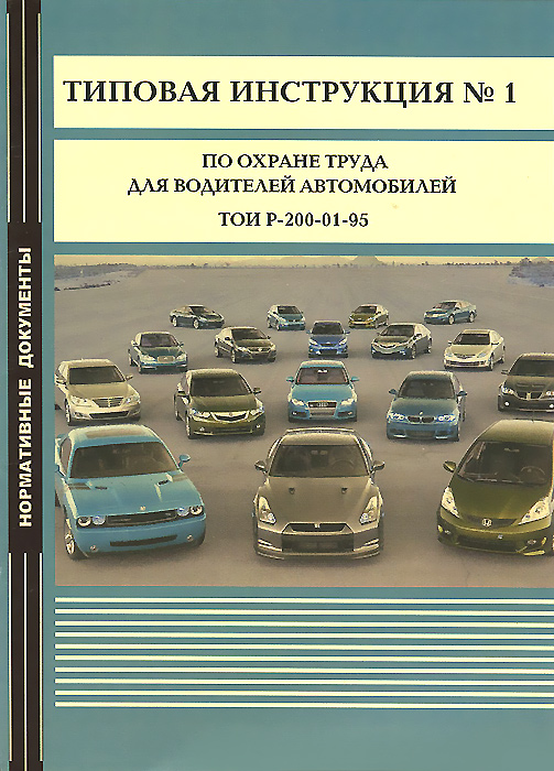 Типовая инструкция №1 по охране труда для водителей автомобилей. ТОИ Р-200-01-95 рд 153 34 0 03 296 00 типовая инструкция по охране труда при работе на отрезных станках