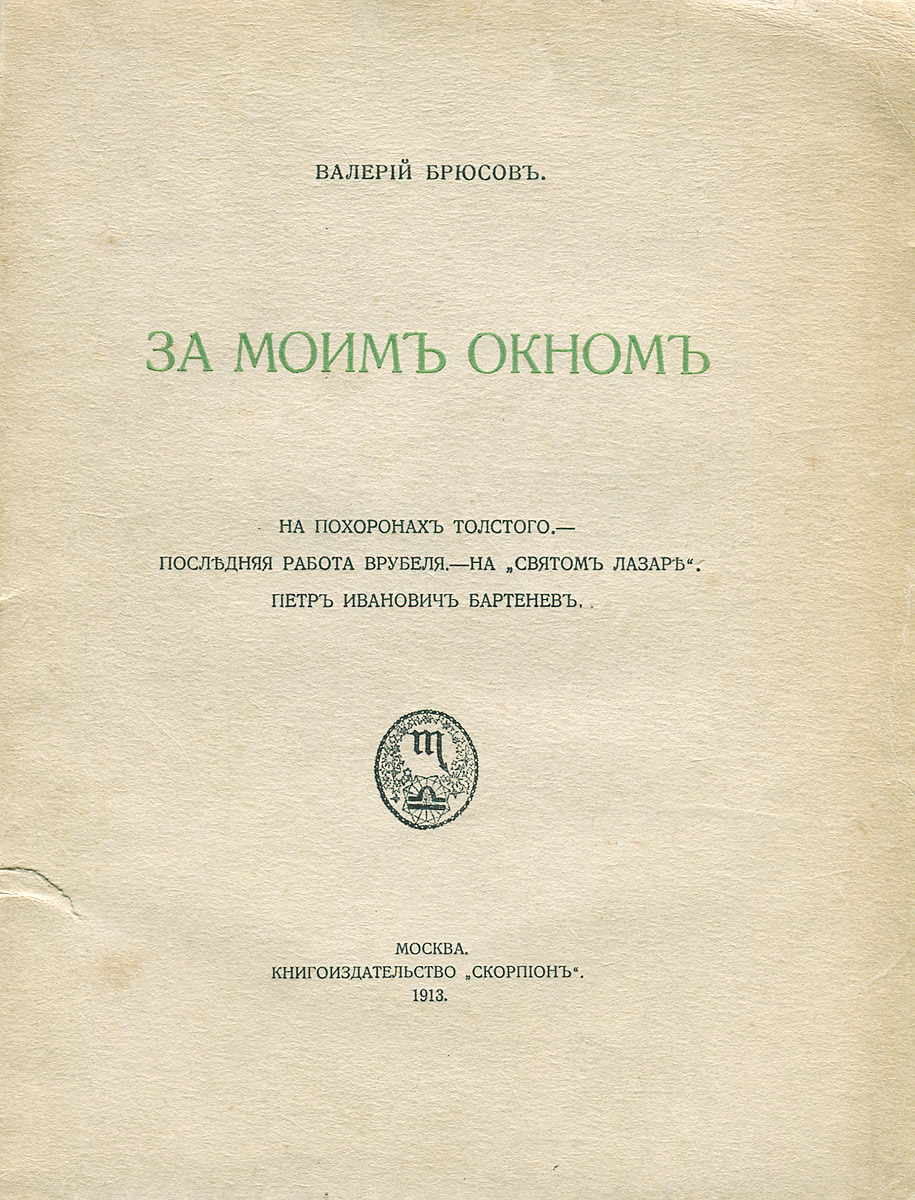 За моим окномZМ5000 За моим окномZМ5000Москва, 1913 год. В трехцветной шрифтовой издательской обложке. Состояние хорошее.Прижизненное издание. Книга воспоминаний Валерия Брюсова ЗА МОИМ ОКНОМ была выпущена в свет в 1913 году. На отдельном листе перечислены все произведения В.Брюсова, изданные к 1913 году. Последние страницы посвящены каталогам издательств Скорпион, Мусагет, Альцион