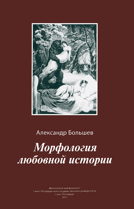 Морфология любовной истории. Александр Большев