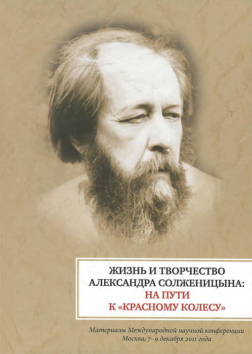 Жизнь и творчество Александра Солженицына: На пути к 