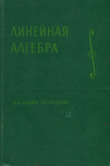 Позняк линейная алгебра