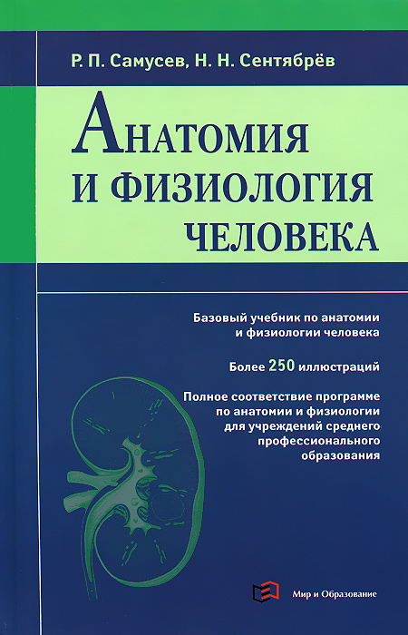 Анатомия и физиология человека. Р. П. Самусев, Н. Н. Сентябрев