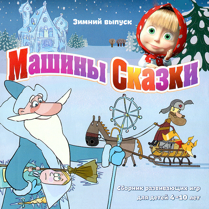 Машины Сказки. Выпуск 5 развивающие игры