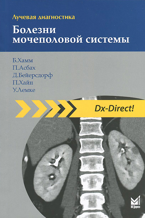 Лучевая диагностика. Болезни мочеполовой системы. Б. Хамм, П. Асбах, Д. Бейерсдорф, П. Хайн, У. Лемке