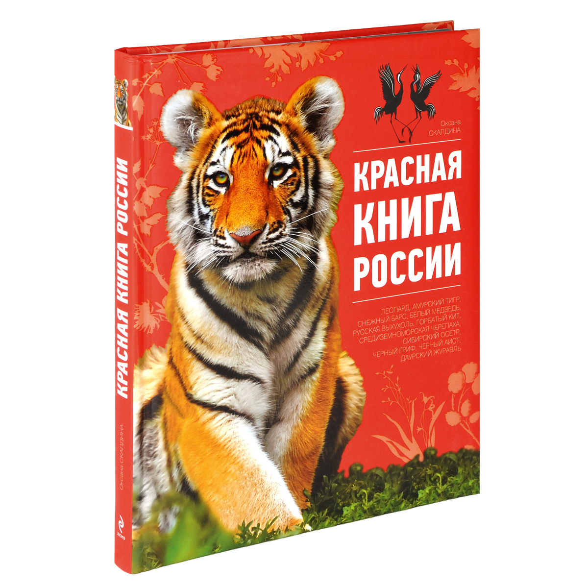 Красная книга России. Оксана Скалдина