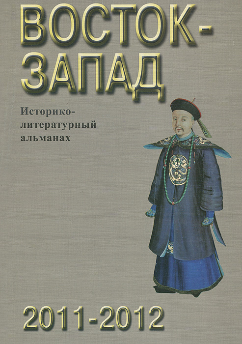 Восток-Запад. Историко-литератутный альманах. 2011-2012