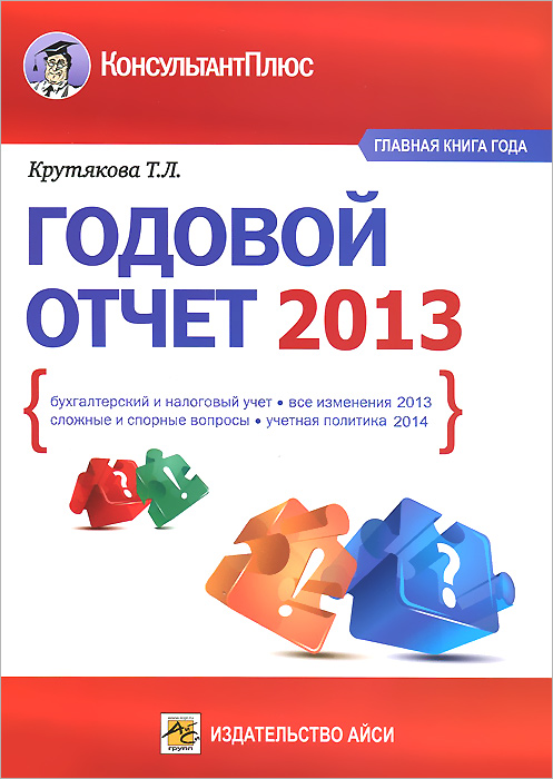 Годовой отчет 2013. Т. Л. Крутякова