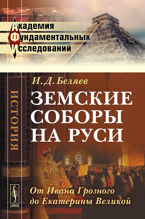 Земские соборы на Руси. От Ивана Грозного до Екатерины Великой. И. Д. Беляев