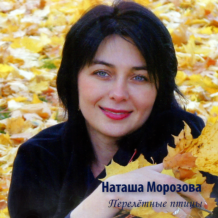 Наташа Морозова Наташа Морозова. Перелетные птицы