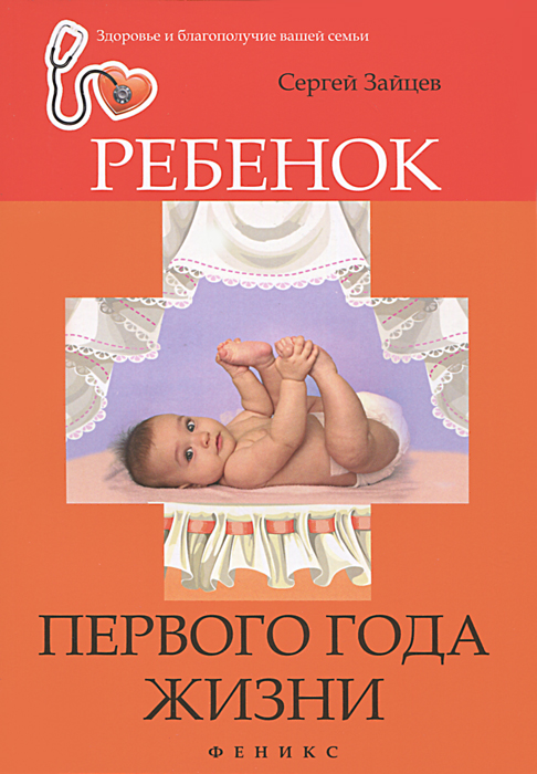 Ребенок первого года жизни. Сергей Зайцев