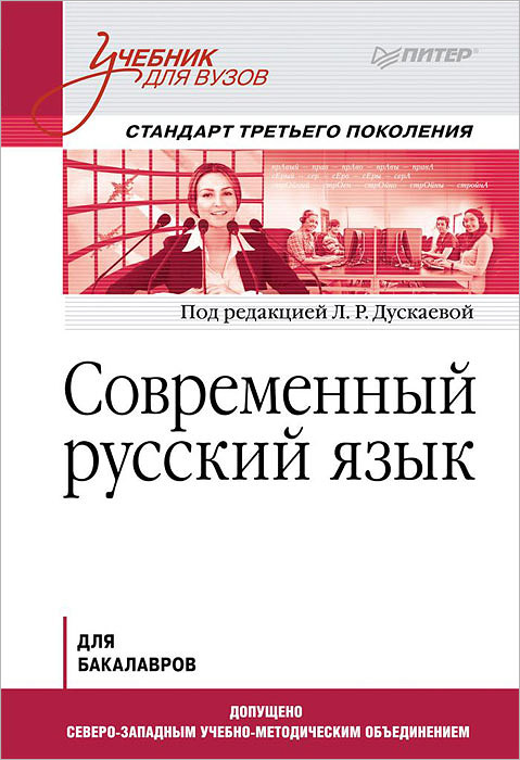 Современный русский язык. Учебник