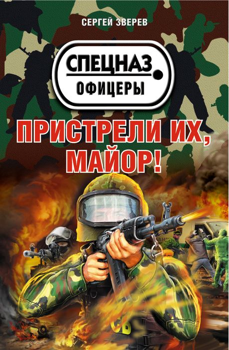 Сергей Зверев Пристрели их, майор!