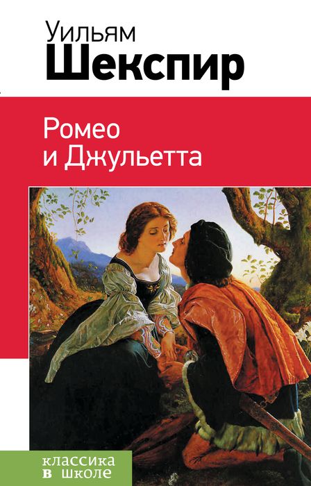 Ромео и Джульетта. Уильям Шекспир