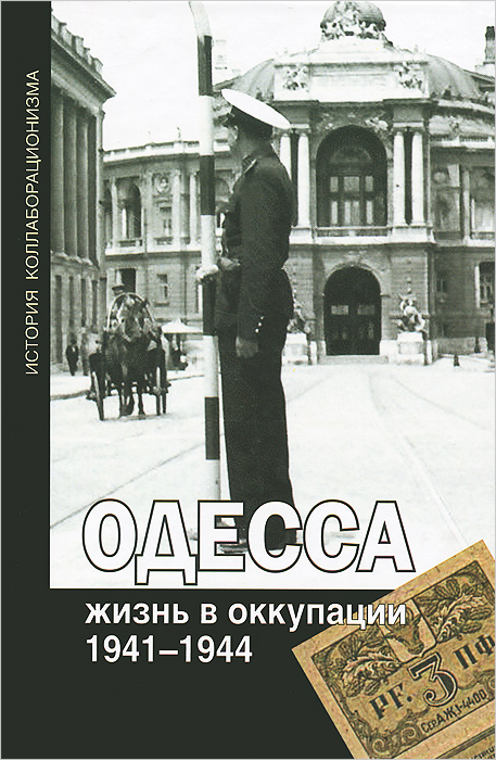 Одесса. Жизнь в оккупации. 1941-1944