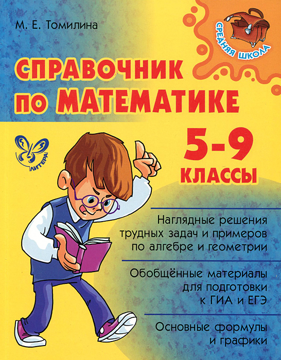 Справочник по математике. 5-9 классы. М. Е. Томилина