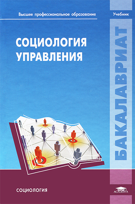 Упр пособие. Социология управления. Книги социологии управления. Социология учебник. Социология учебник высшее образование.