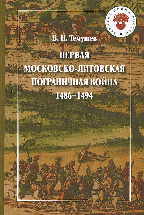 Первая Московско-литовская пограничная война. 1486-1494