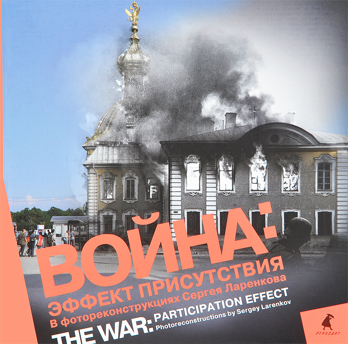 .  .     / The War: Participation Effect: Photoreconstructions by Sergey Larenkov