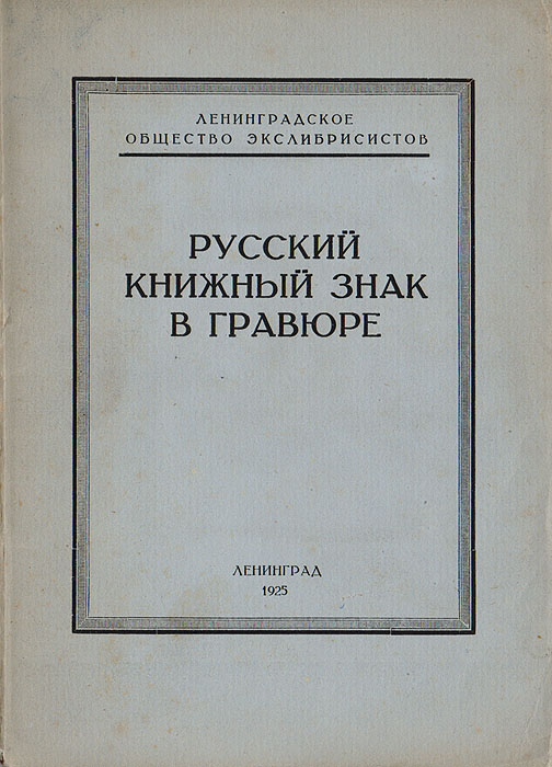 Русский книжный знак в гравюре4002064406435 Русский книжный знак в гравюре4002064406435Ленинград, 1925. Типография Коминтерн.Оригинальная обложка. Сохранность хорошая.Выставка ленинградского общества экслибрисистов РУССКИЙ КНИЖНЫЙ ЗНАК В ГРАВЮРЕ была открыта 12 апреля 1925 г. в Ленинграде, в выставочном зале Российской публичной библиотеки (ныне Государственная публичная библиотека им. М. Салтыкова-Щедрина). В ней участвовало 50 художников, экспонировано 279 книжных знаков (в том числе 155 книжных знаков работы неизвестных художников).Издан иллюстрированный каталог РУССКИЙ КНИЖНЫЙ ЗНАК В ГРАВЮРЕ.