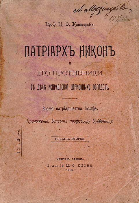 Патриарх Никон и его противники в деле исправления церковных обрядовMB05-00940 Патриарх Никон и его противники в деле исправления церковных обрядовMB05-00940Прижизненное издание.Сергиев посад, 1913 год. Издатель М. С. Елов.Оригинальная обложка. Сохранность хорошая. Края листов потерты. Владельческая подпись на обложке. Потеки. Николай Федорович Каптерев (1847-1917) выдающийся историк церкви, заслуженный профессор кафедры всеобщей гражданской истории в Московской Духовной академии. Его перу принадлежат крупнейшие научные исследования и публикации по истории раскола в XVII в., книжной справе на Московском печатном дворе в 1640-1650-е гг., деятельности патриарха Никона. Исследователь был известен самостоятельностью и бескомпромиссностью своих научных позиций. Н. Ф. Каптерев стал по-новому рассматривать причины и ход церковных реформ патриарха Никона. Его оценки раскола русской церкви существенно отличались от оценок всех предшествующих исследователей. Важнейшей заслугой ученого стало выяснение вопроса о влиянии обрядовой реформы патриарха Никона на возникновение раскола. В одном из своих фундаментальных исследований Патриарх Никон и его противники в деле исправления церковных обрядов Н. Ф. Каптерев подверг сомнению выводы целого поколения исследователей, во главе с Н. И. Субботиным, которые стремились к идеализации роли Никона. В книге рассмотрен один из наиболее существенных процессов, породивших церковный раскол, - процесс исправления богослужебных книг в середине XVII в. Н. Ф. Каптерев впервые обратился к систематическому изучению документов, проливающих свет на ход книжной справы и ту культурно-идеологическую политику, которую проводила церковь и монарх в 1640-е гг. Исследование отличается широтой источниковой базы. Именно она делает выводы ученого весьма убедительными. К изданию приложен ряд интересных документов, иллюстрирующих характер издательской политики Московского государства и духовные процессы, происходившие в этот переломный в истории России период.Вся религиозность, богослужебная и идеологическая система средневековой России основывалась на книге и ее авторитете. В исследовании раскрываются проблемы отношения русских церковных иерархов к киевской богословской школе и к греческой вселенской церкви, показано, как политические и идеологические обстоятельства влияли на работу справщиков на печатном дворе. Освещена культурно-просветительская политика в 1640-е гг., в том числе деятельность кружка ревнителей древнего благочестия. Ученый отметил значение кружка боголюбцев, которые во главе со Стефаном Ванифатьевым и Иваном Нероновым еще до Никона начали движение внутреннего церковного возрождения. Помимо этого, Н. Ф. Каптерев был первым историком, который подверг сомнению теорию испорченности или неправильности старорусского обряда. Он убедительно доказал, что в русской церкви до середины XVII века был употребим обряд, существовавший в Византии до XII-XIII веков, он сохранил ряд черт древне-византийских обрядов, в том числе и двуперстие.Настоящее исследование, написанное в 1887 г., ученый хотел представить в качестве диссертации на степень доктора церковной истории, но из-за того, что оно слишком радикально пересматривало прежнюю концепцию и давало новую оценку реформ Никона, после выхода первого выпуска работа была запрещена к изданию К. П. Победоносцевым.