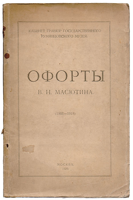 Офорты В.Н. Масютина0120710 Офорты В.Н. Масютина0120710Редкость. Москва, 1920. 16-я типография М. С. Н. Х.Оригинальная обложка. Сохранность хорошая. С автопортретом № 244.Полный каталог всех офортов, составленный самим художником : со вступительной статьей Н. И. Романова к выставке гравюр В. Н. Масютина в Гравюрном кабинете Румянцевского музея и 13-ю воспроизведениями. С репродукциями в тексте и вне текста: всего 13 воспроизведений. С библиографией, составленной В. Адарюковым. Ценнейшие материалы по истории русской графики начала века. Для историков русской культуры и искусства.Василий Николаевич Масютин (1884-?) - русский художник-график. Родился в Риге, жил и учился в Москве, затем эмигрировал и жил, сначала в Риге, потом в Берлине, где и умер. Один из самых талантливых русских графиков-офортистов. Имя Масютина на родине известно только узким профессионалам, так как долгие годы о его творчестве и жизни вообще не упоминалось, в связи с тем, что он был эмигрантом.