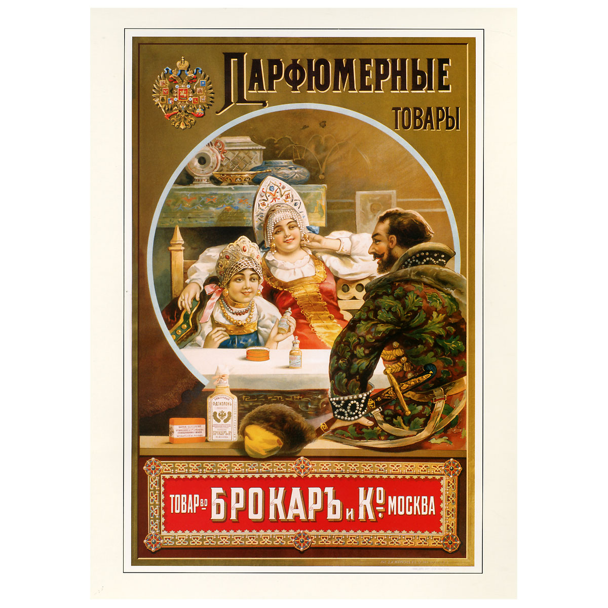 Русские рекламные. Русский рекламный плакат 1868-1917. Дореволюционная реклама продуктов. Рекламные плакаты Брокара. Рекламный плакат Брокар и ко.