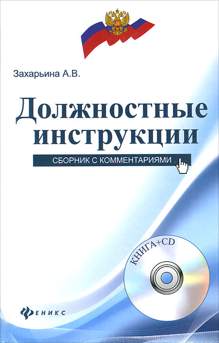 Должностные инструкции. Сборник с комментариями (+ CD-ROM). А. В. Захарьина