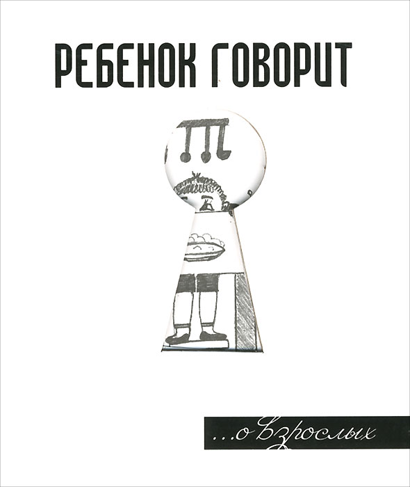 Ребенок говорит... О взрослых. Г. Г. Токарев