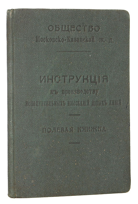 Инструкция к производству исполнительных изысканий новых линий. Полевая книжка4002064401324 Инструкция к производству исполнительных изысканий новых линий. Полевая книжка4002064401324Москва, 1915. Товарищество Печатня С. П. Яковлева. Типографский переплет. Сохранность хорошая. Изыскания железных дорог - комплексное изучение экономических и природных условий районов строительства железных дорог и получение достоверных данных для разработки проектов дорог. Как отрасль транспортной науки теория изыскания и проектирования ж. д. в России начала формироваться в первой половине XIX века. Инструкция к производству исполнительных изысканий новых линий (полевая книжка) опубликована обществом Московско-Казанской железной дороги. В брошюре описываются условия при производстве подробных изысканий. В Инструкции изложены требования к производству комплексаработ, выполняемых при изысканиях для проектирования новых железных дорог, вторых (третьих, четвертых) путей.