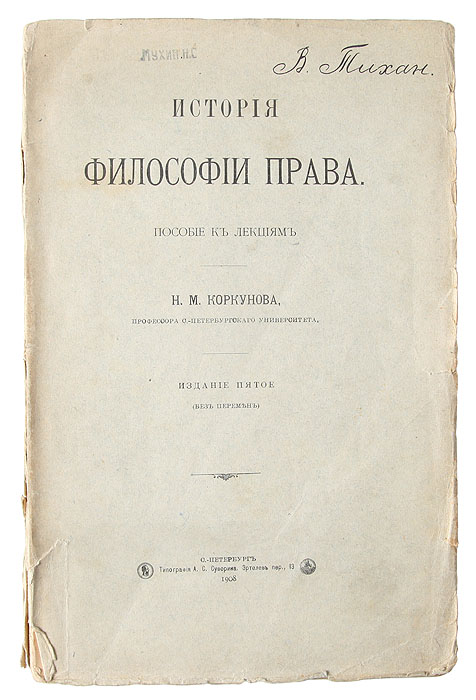 История философии права2200PW-036 История философии права2200PW-036Санкт-Петербург, 1908. Типография А. С. Суворина. Оригинальная обложка. Потертость краев страниц. Сохранность хорошая.Вниманию читателя предлагается фундаментальный труд выдающегося русского правоведа Н.М. Коркунова, в котором нашло отражение политико-правовое учение автора, стоявшее у истоков оригинальной петербургской школы философии права. Автор рассматривает философские правовые учения разных эпох, начиная с древности и заканчивая серединой XIX века. Отдельная глава посвящена научной разработке права в России. Книга, задуманная автором как пособие к лекциям по истории философии права, стала настолько популярной, что выдержала в дореволюционной России шесть переизданий. Многие высказанные в ней идеи сохранили актуальность и в наше время. Рекомендуется философам, правоведам, политологам, историкам, всем заинтересованным читателям. Издание не подлежит вывозу за пределы Российской Федерации.