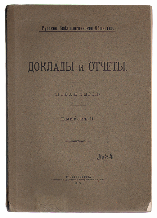 Русское Библиологическое общество. Доклады и отчеты. Выпуск II0120710 Русское Библиологическое общество. Доклады и отчеты. Выпуск II0120710Санкт-Петербург, 1913 год. Типография В. Д. Смирнова.Оригинальная обложка. С иллюстрациями.Сохранность хорошая. В издание помещены отчетные документы, записки Русского Библиологического общества.Издание не подлежит вывозу за пределы Российской Федерации.