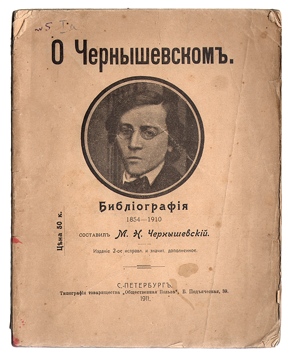 О Чернышевском. Библиография4002064401324 О Чернышевском. Библиография4002064401324Санкт-Петербург, 1911 год. Типография Товарищества Общественная польза. Оригинальная обложка. С портретом Н. Г. Чернышевского.Сохранность хорошая.По сравнению с первым изданием настоящее дополнено статьями в библиографическом указателе.Издание не подлежит вывозу за пределы Российской Федерации.