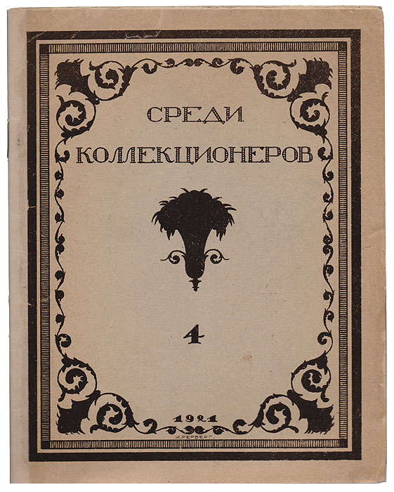 Среди коллекционеров. 1921, № 44002064401324 Среди коллекционеров. 1921, № 44002064401324Малотиражное издание (200 экземпляров). Москва, 1921 год. Издательство Среди коллекционеров. Оригинальная обложка. Стеклографированное издание. Сохранностьхорошая. Московское (частное) издательство «Среди коллекционеров» было создано в1921 году. Его организатором и бессменным редактором был И.И.Лазаревский - выдающийся искусствовед и незаурядныйколлекционер, известный не только в России, но и в Европе. Лазаревский сам и сформировал основной «костяк» этого издательства, пригласив для работы в редакции профессоров: А.Сидорова, Б.Виппера, Н.Некрасова, В.Адарюкова, директора Эрмитажа С.Тройницкого, известных искусствоведов: П.Эттингера, П.Муратова, А.Эфроса, Б.Терновца. С издательством постоянно сотрудничали члены Ленинградского общества библиофилов (ЛОБ) Э.Голлербах, В.Воинов и В.Охочинский. Журнал СРЕДИ КОЛЛЕКЦИОНЕРОВ был главным, но не единственным достижением издательства. Кроме перечисленных направлений журнал информировал читателя о деятельности отдельных известных издателей и библиофилов, публиковал описания крупнейших частных собраний книг, рукописей и произведений прикладного искусства, различные библиографические обзоры.За неполных 4 года существования издательства было выпущено 48 номеров журнала «Среди коллекционеров», в 29 оригинально оформленных издательских обложках, большинство из которых стали классическими образцами искусства книжной графики периода создания СССР.По ряду причин, прежде всего материального характера, в 1924 году издательство прекратило свое существование, а его продукция быстро перешла в разряд библиографических редкостей.