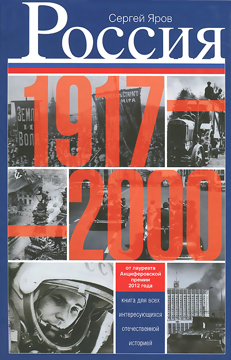Россия в 1917-2000 гг. Книга для всех, интересующихся отечественной историей. Сергей Яров
