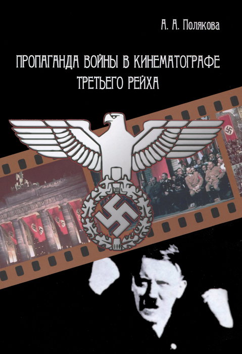 Пропаганда войны в кинематографе Третьего Рейха. А. А. Полякова