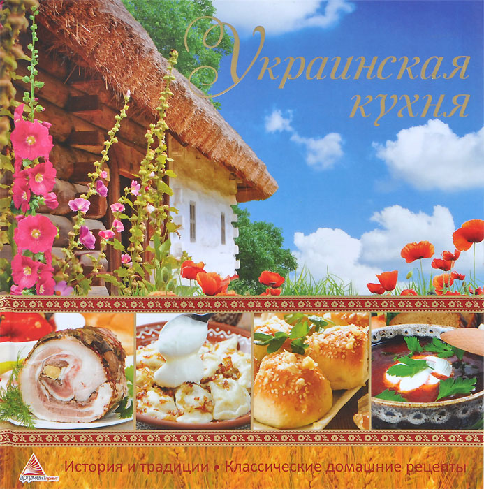 Украинская кухня. Е. А. Альхабаш