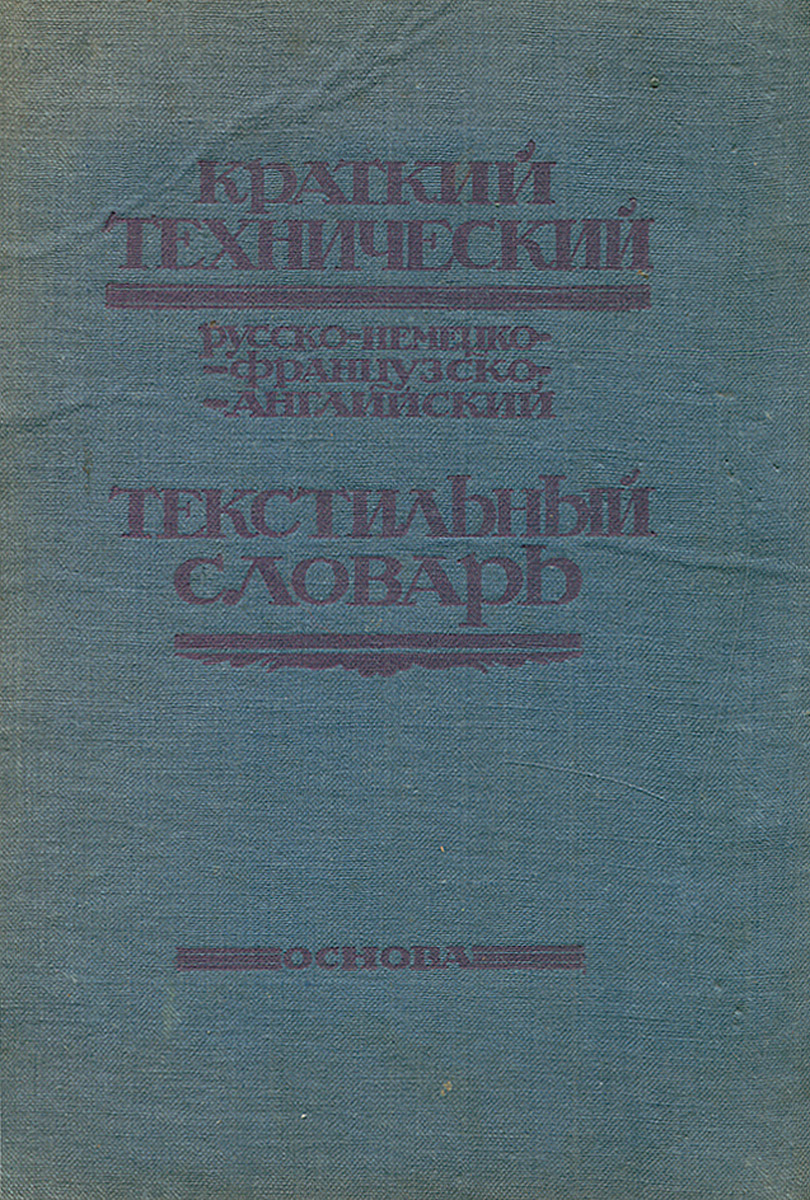 Краткий технический русско-немецко-французско-английский текстильный словарь0120710 Краткий технический русско-немецко-французско-английский текстильный словарь0120710Иваново-Вознесенк, 1928 год. Издательство ОСНОВА. Сохранность хорошая.Словарь мой предназначается для того круга наших техников-текстильщиков, которым по роду их практической деятельности приходится часто пользоваться иностранной технической литературой. На книжном рынке имеется, конечно, достаточное количество удовлетворительных словарей, но такие словари по самой своей природе не могут считаться ни исчерпывающими, ни общедоступными. И моей работой я имел в виду по мере возможности восполнить этот пробел.При разработке словаря но иностранному языку всегда приходится составлять два словаря: один - русско-иностранный, и второй - иностранно-русский. В моей работе применена цифровая система, благодаря которой, при разработке словаря по трем иностранным языкам, удалось объединить в одной книжке шесть словарей. Конструкция словаря и способ пользования им пояснены ниже, перед - каждым отделом.Настоящий краткий текстильный словарь представляет собой опыт разработки одного из задуманного мной ряда подобных словарей, относящихся к отдельным специальным областям текстильной промышленности, назначение которых должно заключаться в том, чтобы способствовать стандартизации терминологии по отдельным деталям текстильного оборудования, в чем уже издавна ощущается настоятельная необходимость.Позволяю себе надеяться, что моя опытная работа ) принесет посильную пользу нашим текстильщикам, и вместе с тем ожидаю благосклонной критики и указаний на возможно - допущенные погрешности, которые желательно было бы исправить в дальнейшем.Инж. М И.КоганИнж. М. И. Коган.